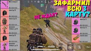 ЗАФАРМИЛ ВСЮ 3 КАРТУ?! В НОВОМ METRO ROYALE 2.0 / PUBG MOBILE / МЕТРО РОЯЛЬ