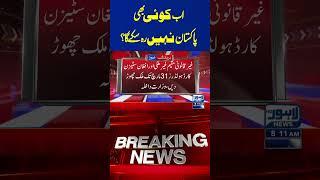 Trending News Today! #lahorenewshd  #latestupdate  #breakingnews #viralvideo #viral #shortsfeed