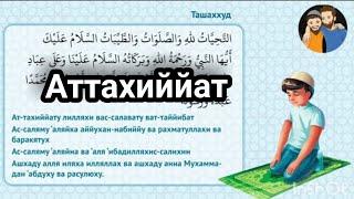 Аттахиййот | Ташаххуд | Tashahhud | Attahhiyot duosi