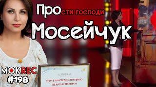 Мосейчук і “Право на шкоду”: Аваков, Коломойський, Суббота та інші / MokRec №198