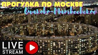 Прогулка по Москве. Очаково-Матвеевское район.