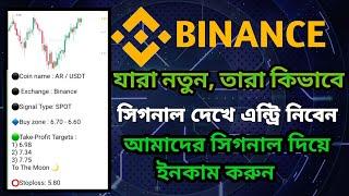 Binance Free Trading Signal | Binance Free Signal | কিভাবে সিগন্যাল এ এন্ট্রি নিবেন | Crypto Signal