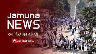 যমুনা নিউজ | Latest News Headline and Bulletin | Jamuna News | 30 December 2024 । 1 AM | Jamuna TV