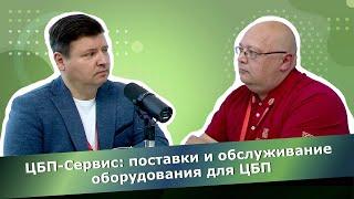 Интервью с директором ООО "ЦБП-Сервис" Владимиром Черемушкиным