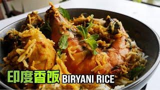 印度香饭配上老虎虾和鸡腿，香料比例的秘诀和巴斯马蒂米很重要 Biryani Rice with Tiger Prawns & Chickens