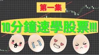 10分鐘速學股票!!! (第一集) #投資入門 #港股
