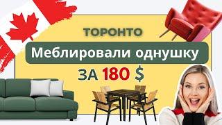 180 Долларов за мебель  вместо тысяч!  Реально ли в Торонто?