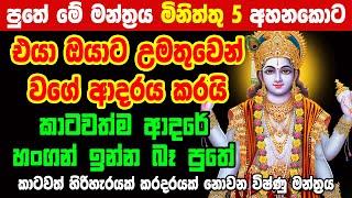 මේ දැන්ම ප්‍රතිඵල ලැබෙන වශි මන්ත්‍රය Vishnu Washi Mantra | Washi Gurukam