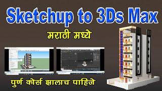 how to export sketchup file to 3ds max and how to import from Google sketchup to 3ds max