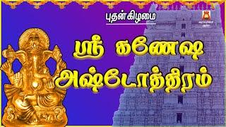 WEDNESDAY SPL | SRI GANESHA ASHTOTHRAM | VINAYAGAR SLOGAS MANTHRAS | PILLAIYAR BAKTHIPADAL