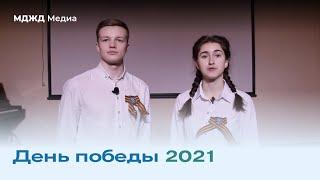Онлайн концерт "День Победы 2021"