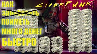 КАК нафармить ДЕНЕГ ???? | Cyberpunk 2077