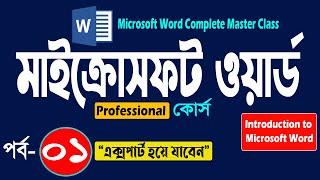 Microsoft Word Complete Master Class Part- 1 | Introduction | মাইক্রোসফট ওয়ার্ড প্রশিক্ষণ কোর্স