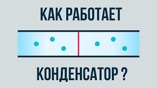 Конденсатор