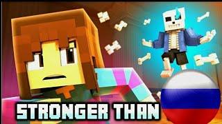 Сильнее чем ты|Stronger than you|Русская версия|Rus Cover|Undertale Minecraft Animation|Версия Фриск