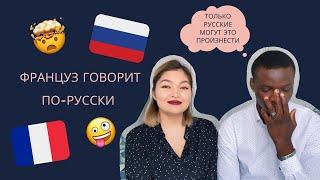 ФРАНЦУЗ УЧИТ РУССКИЙ ЯЗЫК! | реакция иностранцев | un français parle russe