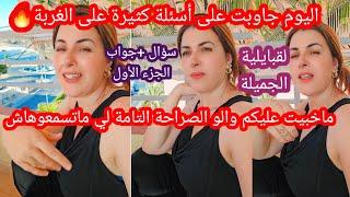 أول مرة نجاوب على  مثل هذه الأسئلة الكثيرة نصائح وأجوبة صريحة موحال تسمعوهم عند واحد آخر️جزء أول