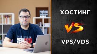 Что выбрать хостинг или виртуальный сервер (VPS/VDS)