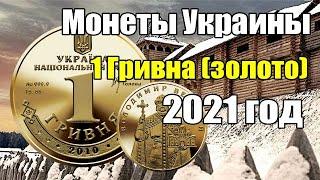 Монеты Украины 1 Гривна (золото) 2021 год