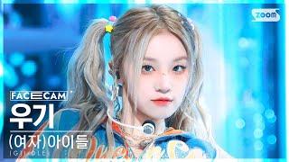 [페이스캠4K] (여자)아이들 우기 '퀸카' ((G)I-DLE YUQI 'Queencard' FaceCam) @SBS Inkigayo 230521