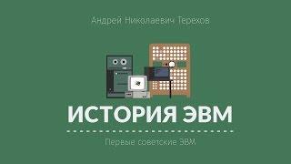 Лекция 1.3 | Первые советские ЭВМ | Андрей Терехов | Лекториум