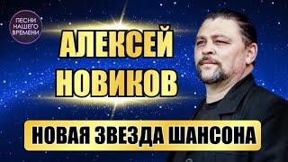 НОВАЯ ЗВЕЗДА ШАНСОНААлексей НОВИКОВ