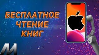 Как бесплатно читать книги на Айфоне? Бесплатное скачивание и чтение книг на IPhone?