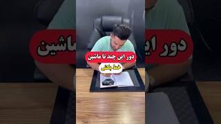 دور این چندتا ماشین رو خط بکش