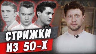 Шикарные стрижки 50-х идут ВСЕМ! | Укладка Элвиса Пресли | Бриолин, стиляги и военные стрижки