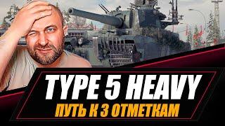 TYPE 5 HEAVY / Путь к 3 отметкам / Финал