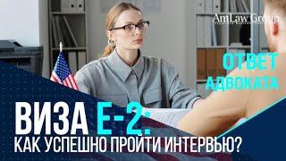 ВИЗА Е-2: как успешно пройти интервью?