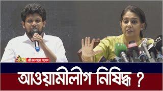 আওয়ামীলীগ নিষিদ্ধ ? Awami League | ATN Bangla News