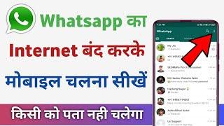 Only whatsapp ka net kaise band kare | whatsapp ka internet kaise band kare