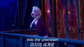 겨울왕국2 OST ️ Into the Unknown - Idina Menzel(이디나 멘젤), AURORA [영상/가사/해석/발음/한글/자막]