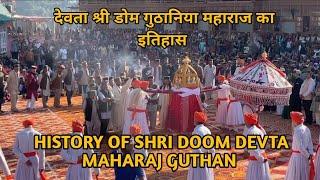HISTORY OF SHRI DOOM DEVTA MAHARAJ GUTHAN l श्री डोम देवता महाराज का इतिहास l