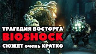 Bioshock | Трагедия Восторга | Разбор Сюжета