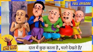 Motu Patlu | मोटू पतलू | Full Episode | दाल में कुछ काला है , चलो देखते हैं! 