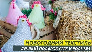 Новогодний текстиль - Текстильный Центр ИДЕЯ