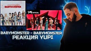 РЕАКЦИЯ YUPI НА BABYMONSTER - BABYMONS7ER (ALBUM/АЛЬБОМ) | ПРОДОЛЖАЮ ПОЗНАВАТЬ K-POP