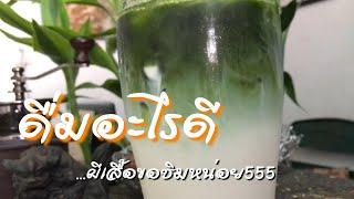 ดื่มอะไรดี  เครื่องดื่มเย็น  |  EP.3  Coffee Time /  phu samut