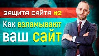 Защита сайта - взлом сайта вашей компании (хакер - как ломают сайт) - часть 2