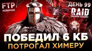 ПОБЕДИЛ УЛЬТРААДСКОГО КЛАНОВОГО БОССА НА АККАУНТЕ НОВИЧКА | День 99 | Ур. 63 | RAID: Shadow Legends