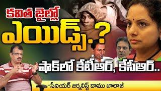 Aids To Inmates in Kavitha Jail.? | Red Tv