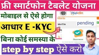 Smaratphone tablet ke liye  adhar e kyc kaise karen l digishakti e kyc kaise kare