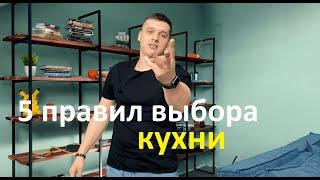 5 правил выбора кухни//Правильная последовательность заказа кухонного гарнитура