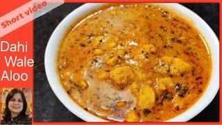 One of its kind gravy recipe - Dahi wale Aloo (Potato in Curd) । दही वाले आलू । #shortvideo