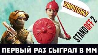 Первый раз играю в ММ... Да не бомбит у меня! Не бомбит!!!! Standoff 2 Смешные моменты