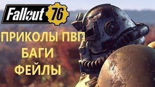 FALLOUT 76 | СМЕШНЫЕ МОМЕНТЫ PVP! БАГИ! ФЕЙЛЫ!