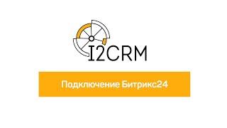 i2crm - подключение  Битрикс24 к сервису