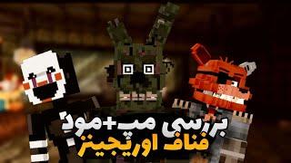 بررسی مپ و مود فصل 3 سریال فناف اوریجینز - Minecraft FNAF Origins S3 extras